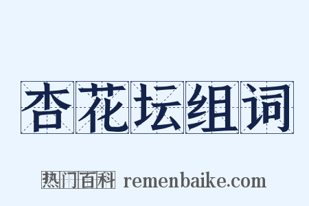 杏花坛组词是什么意思的图片